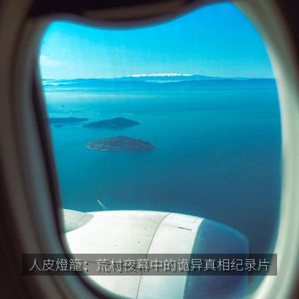 人皮燈籠：荒村夜幕中的诡异真相纪录片 海报