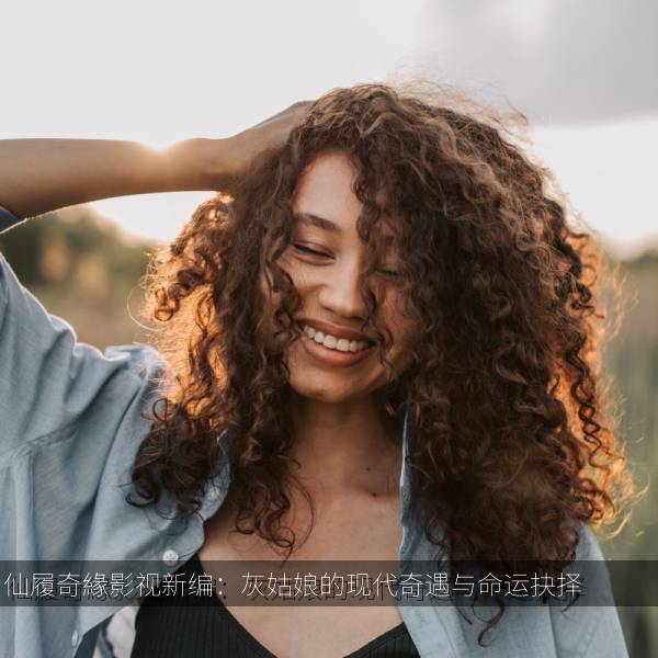 仙履奇緣影视新编：灰姑娘的现代奇遇与命运抉择 海报
