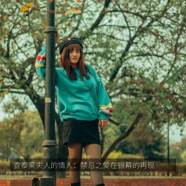 查泰莱夫人的情人：禁忌之爱在银幕的再现 海报