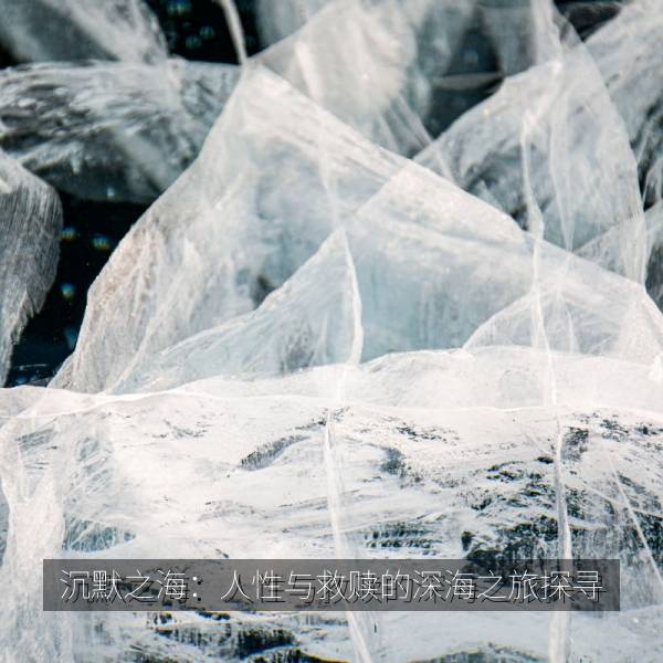 沉默之海：人性与救赎的深海之旅探寻 海报