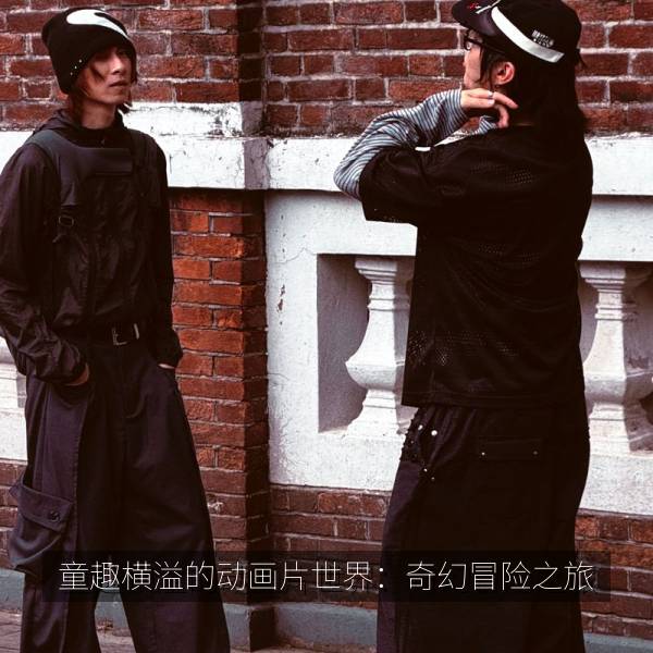 童趣横溢的动画片世界：奇幻冒险之旅 海报
