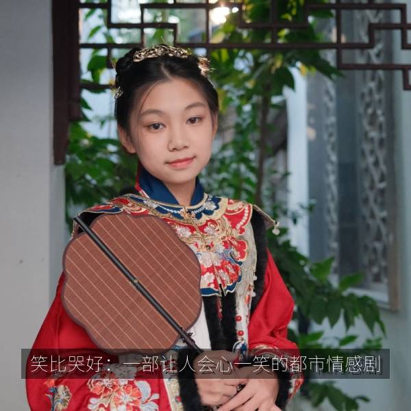 笑比哭好：一部让人会心一笑的都市情感剧 海报
