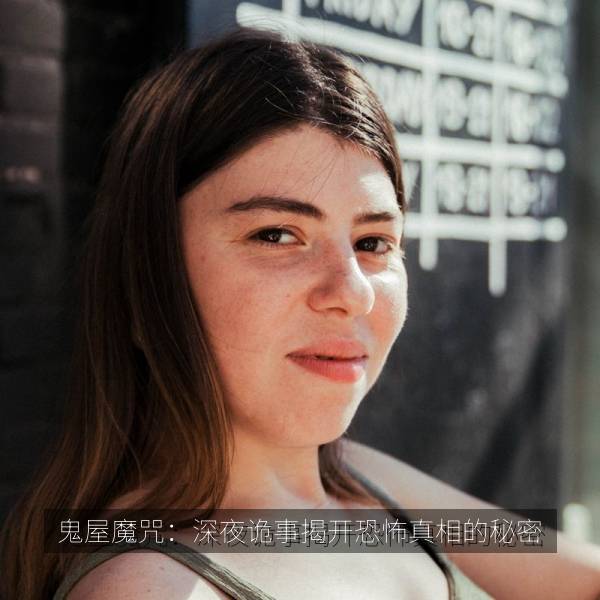 鬼屋魔咒：深夜诡事揭开恐怖真相的秘密 海报