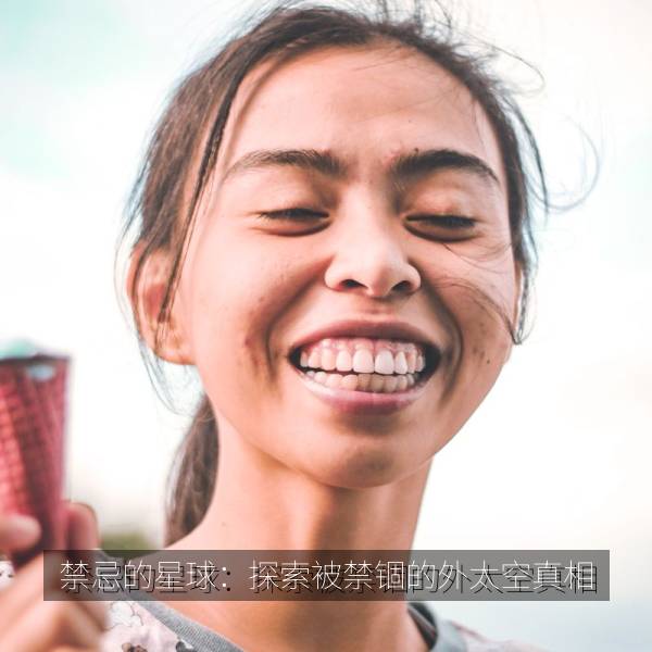 禁忌的星球：探索被禁锢的外太空真相 海报